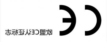 ce认证是甚么？